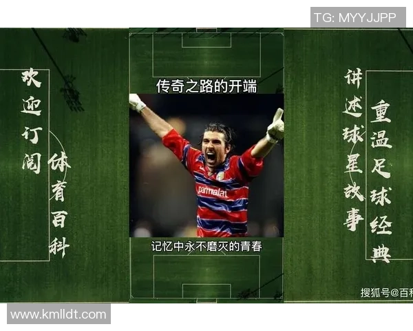 迈尼昂的崛起与挑战：从青涩小将到世界级门将的传奇之路