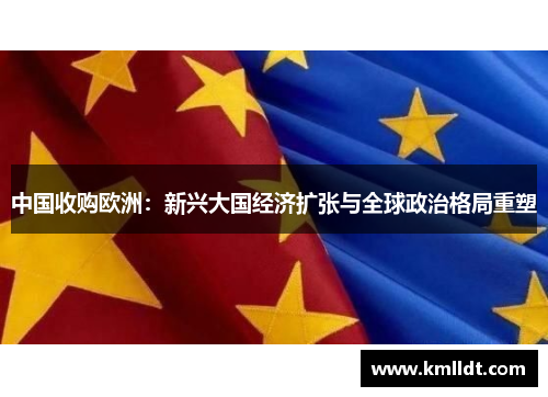 中国收购欧洲：新兴大国经济扩张与全球政治格局重塑
