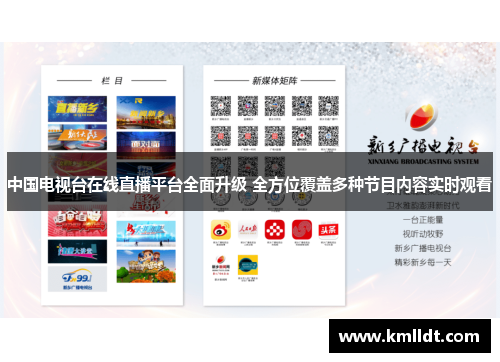 中国电视台在线直播平台全面升级 全方位覆盖多种节目内容实时观看