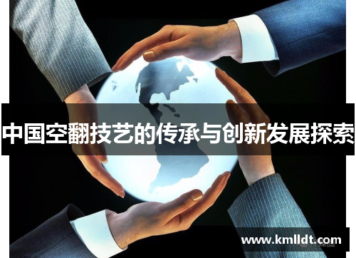 中国空翻技艺的传承与创新发展探索