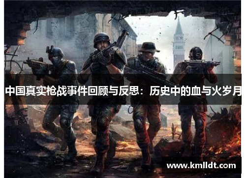 中国真实枪战事件回顾与反思：历史中的血与火岁月