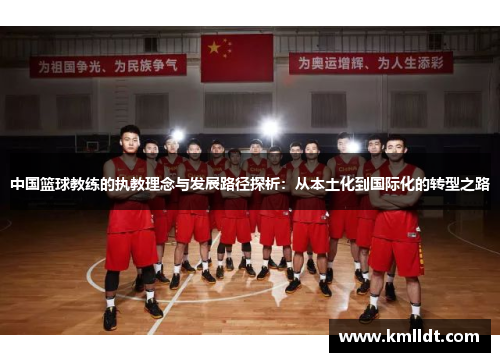 中国篮球教练的执教理念与发展路径探析：从本土化到国际化的转型之路