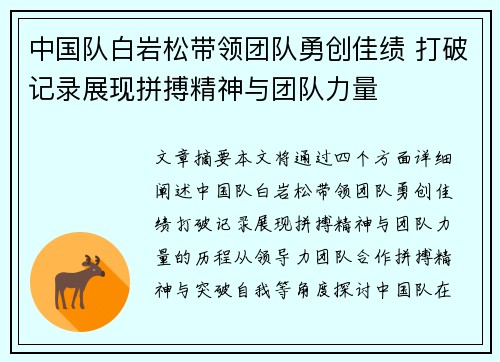 中国队白岩松带领团队勇创佳绩 打破记录展现拼搏精神与团队力量