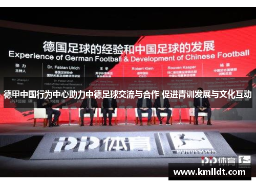 德甲中国行为中心助力中德足球交流与合作 促进青训发展与文化互动