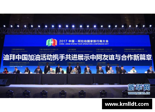 迪拜中国加油活动携手共进展示中阿友谊与合作新篇章