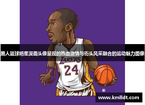 黑人篮球明星漫画头像呈现的热血激情与街头风采融合的运动魅力图像
