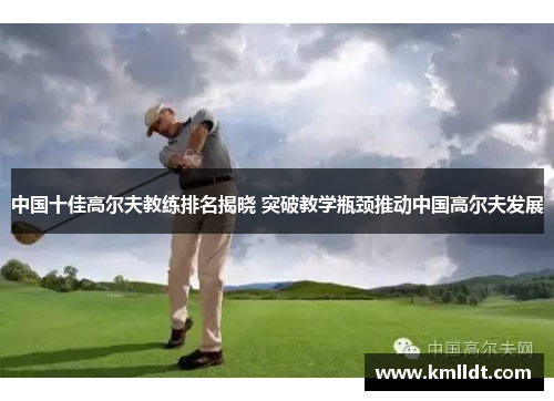 中国十佳高尔夫教练排名揭晓 突破教学瓶颈推动中国高尔夫发展