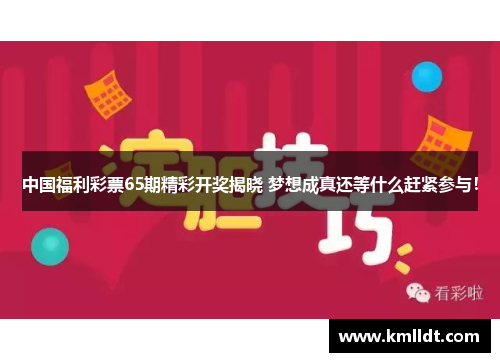 中国福利彩票65期精彩开奖揭晓 梦想成真还等什么赶紧参与！