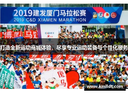 打造全新运动商城体验，尽享专业运动装备与个性化服务