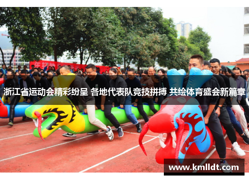 浙江省运动会精彩纷呈 各地代表队竞技拼搏 共绘体育盛会新篇章