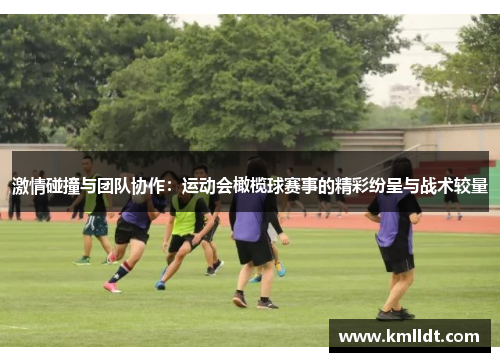 激情碰撞与团队协作：运动会橄榄球赛事的精彩纷呈与战术较量