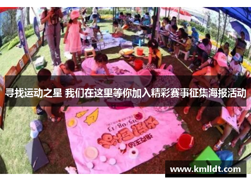寻找运动之星 我们在这里等你加入精彩赛事征集海报活动