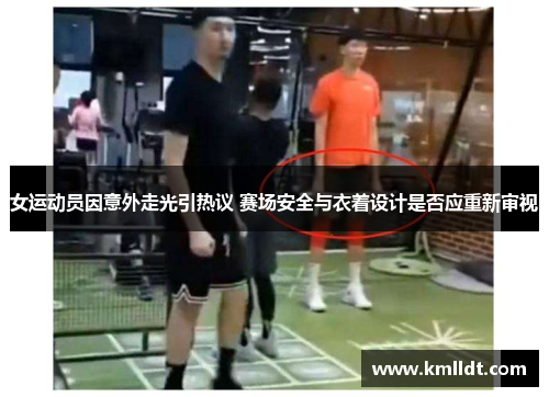 女运动员因意外走光引热议 赛场安全与衣着设计是否应重新审视
