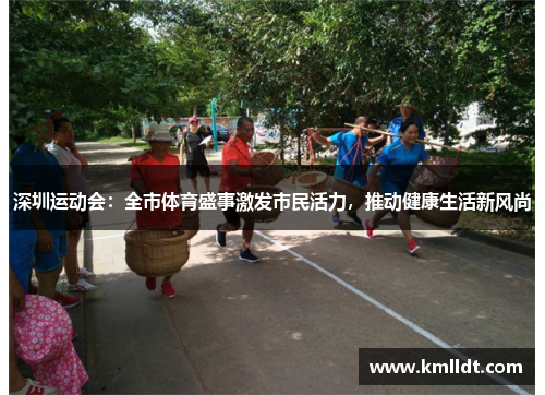 深圳运动会：全市体育盛事激发市民活力，推动健康生活新风尚