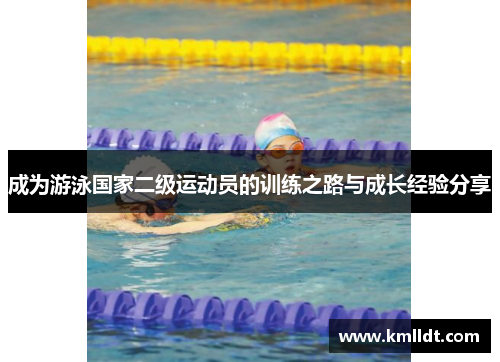 成为游泳国家二级运动员的训练之路与成长经验分享