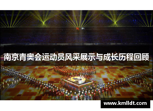 南京青奥会运动员风采展示与成长历程回顾