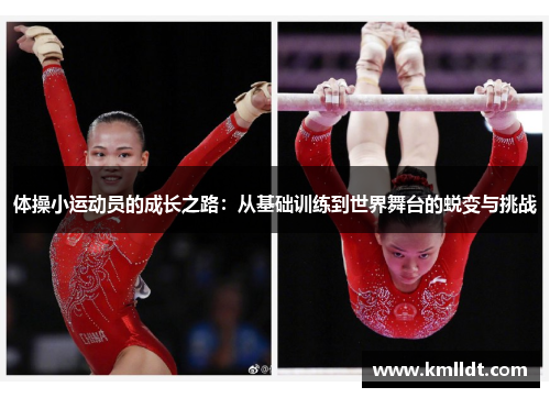 体操小运动员的成长之路：从基础训练到世界舞台的蜕变与挑战
