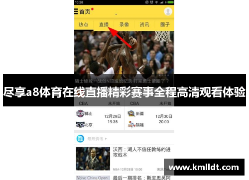 尽享a8体育在线直播精彩赛事全程高清观看体验