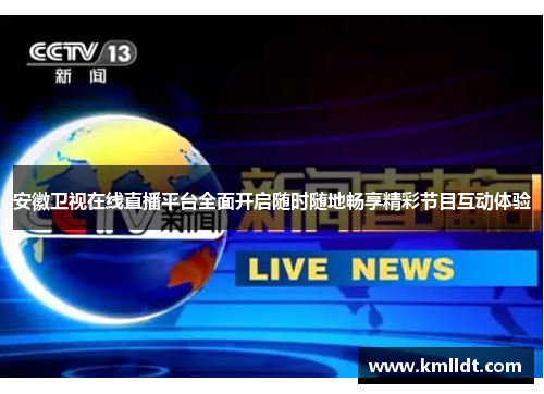 安徽卫视在线直播平台全面开启随时随地畅享精彩节目互动体验