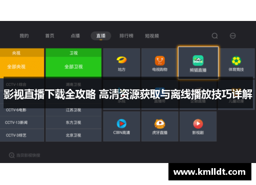 影视直播下载全攻略 高清资源获取与离线播放技巧详解