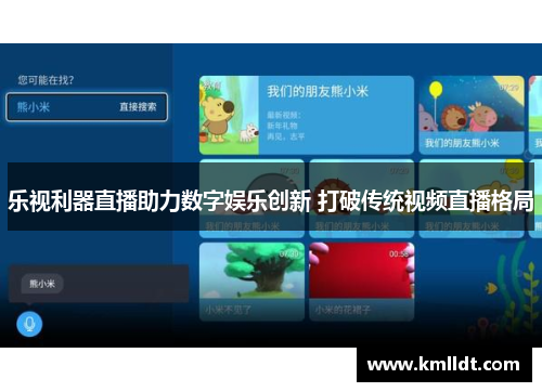 乐视利器直播助力数字娱乐创新 打破传统视频直播格局