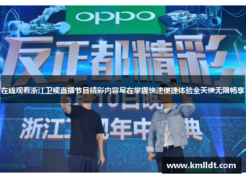 在线观看浙江卫视直播节目精彩内容尽在掌握快速便捷体验全天候无限畅享