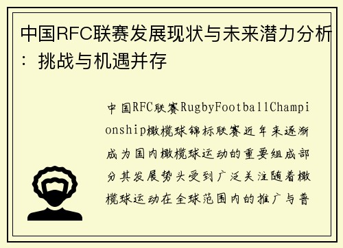 中国RFC联赛发展现状与未来潜力分析：挑战与机遇并存