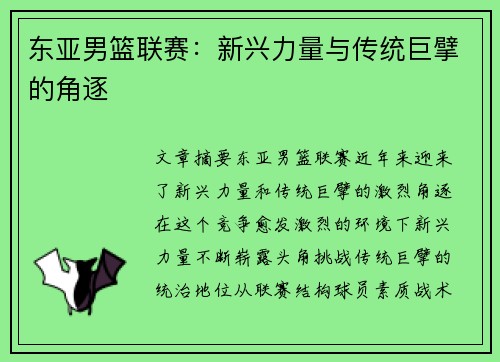 东亚男篮联赛：新兴力量与传统巨擘的角逐