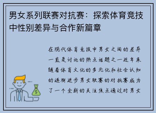 男女系列联赛对抗赛：探索体育竞技中性别差异与合作新篇章