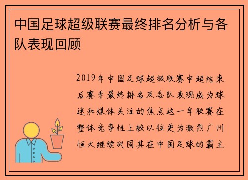 中国足球超级联赛最终排名分析与各队表现回顾