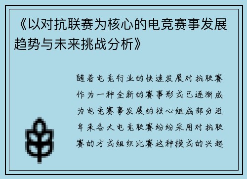 《以对抗联赛为核心的电竞赛事发展趋势与未来挑战分析》
