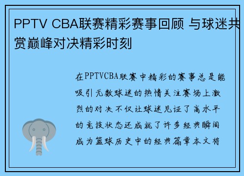 PPTV CBA联赛精彩赛事回顾 与球迷共赏巅峰对决精彩时刻