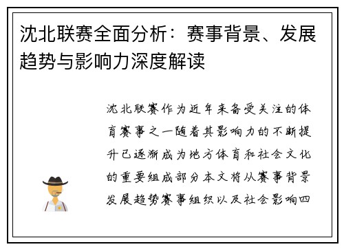 沈北联赛全面分析：赛事背景、发展趋势与影响力深度解读