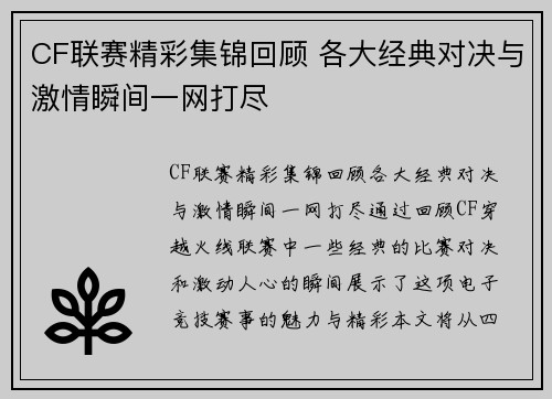 CF联赛精彩集锦回顾 各大经典对决与激情瞬间一网打尽