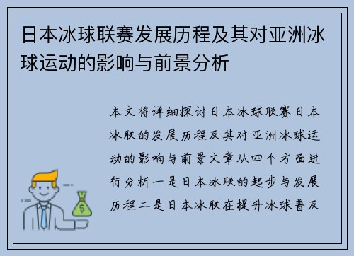 日本冰球联赛发展历程及其对亚洲冰球运动的影响与前景分析