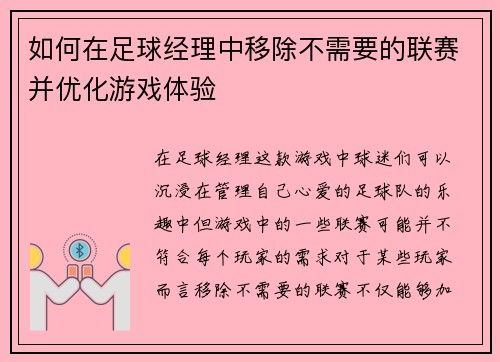 如何在足球经理中移除不需要的联赛并优化游戏体验
