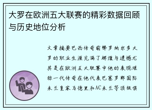 大罗在欧洲五大联赛的精彩数据回顾与历史地位分析