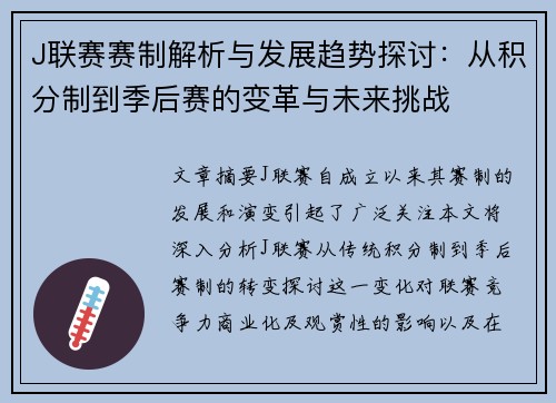 J联赛赛制解析与发展趋势探讨：从积分制到季后赛的变革与未来挑战
