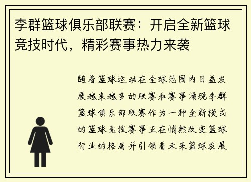李群篮球俱乐部联赛：开启全新篮球竞技时代，精彩赛事热力来袭