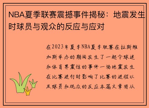 NBA夏季联赛震撼事件揭秘：地震发生时球员与观众的反应与应对