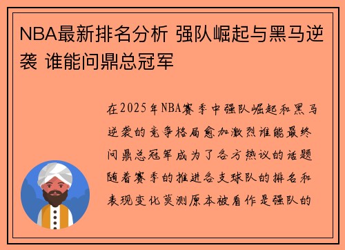 NBA最新排名分析 强队崛起与黑马逆袭 谁能问鼎总冠军