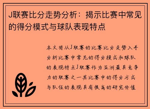 J联赛比分走势分析：揭示比赛中常见的得分模式与球队表现特点