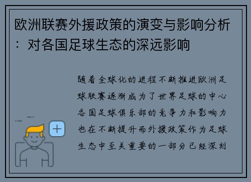 欧洲联赛外援政策的演变与影响分析：对各国足球生态的深远影响