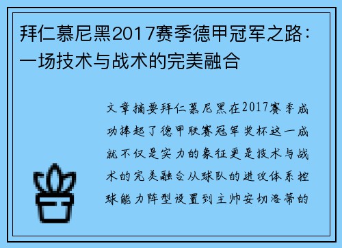 拜仁慕尼黑2017赛季德甲冠军之路：一场技术与战术的完美融合