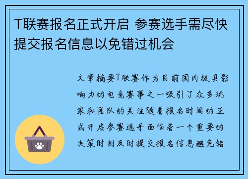 T联赛报名正式开启 参赛选手需尽快提交报名信息以免错过机会