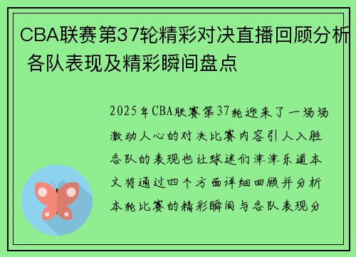 CBA联赛第37轮精彩对决直播回顾分析 各队表现及精彩瞬间盘点