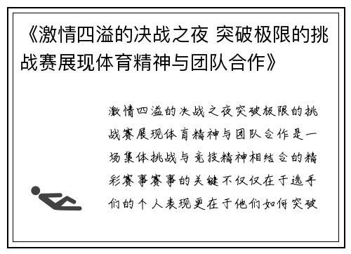 《激情四溢的决战之夜 突破极限的挑战赛展现体育精神与团队合作》