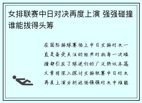 女排联赛中日对决再度上演 强强碰撞谁能拔得头筹
