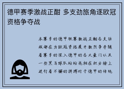 德甲赛季激战正酣 多支劲旅角逐欧冠资格争夺战