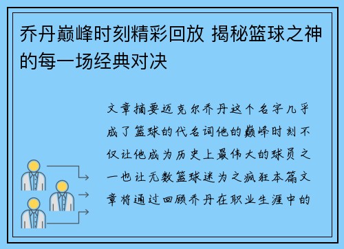 乔丹巅峰时刻精彩回放 揭秘篮球之神的每一场经典对决